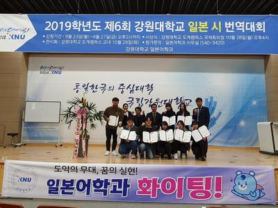 제6회 일본 시 번역대회 시상식 및 전시회(강원대학교 일본어학과 2019.10.28~29)